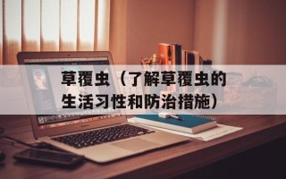 草覆虫（了解草覆虫的生活习性和防治措施）