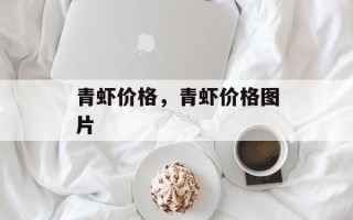 青虾价格，青虾价格图片