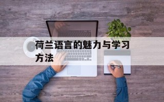 荷兰语言的魅力与学习方法