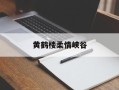 黄鹤楼柔情峡谷