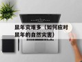 鼠年灾难多（如何应对鼠年的自然灾害）