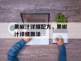 黑椒汁详细配方，黑椒汁详细做法