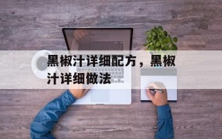 黑椒汁详细配方，黑椒汁详细做法