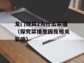 龙门镖局2为什么禁播（探究禁播原因及相关影响）