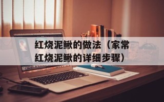 红烧泥鳅的做法（家常红烧泥鳅的详细步骤）