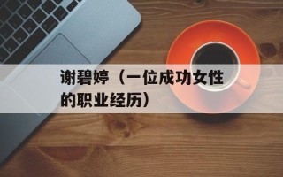 谢碧婷（一位成功女性的职业经历）