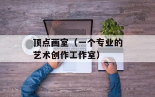 顶点画室（一个专业的艺术创作工作室）
