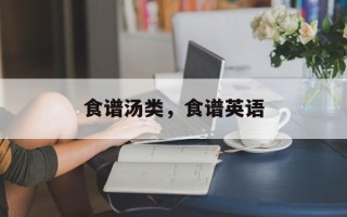 食谱汤类，食谱英语