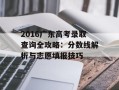 2016广东高考录取查询全攻略：分数线解析与志愿填报技巧