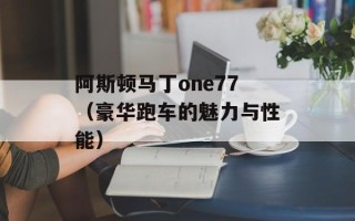 阿斯顿马丁one77（豪华跑车的魅力与性能）