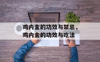 鸡内金的功效与禁忌，鸡内金的功效与吃法