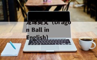 龙珠英文（Dragon Ball in English）