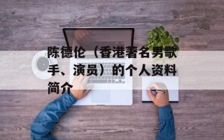 陈德伦（香港著名男歌手、演员）的个人资料简介