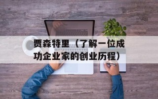 贾森特里（了解一位成功企业家的创业历程）