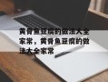 黄骨鱼豆腐的做法大全家常，黄骨鱼豆腐的做法大全家常