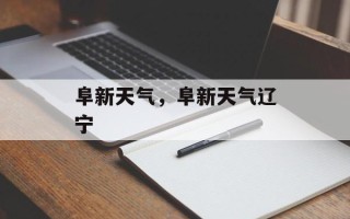 阜新天气，阜新天气辽宁