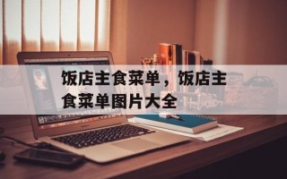 饭店主食菜单，饭店主食菜单图片大全