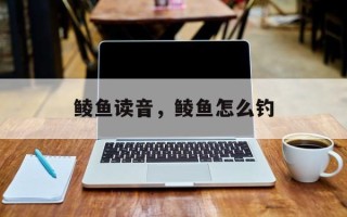 鲮鱼读音，鲮鱼怎么钓