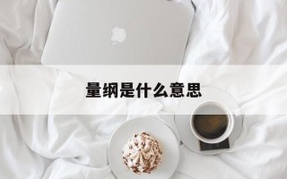 量纲是什么意思