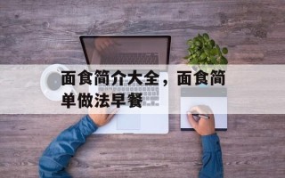 面食简介大全，面食简单做法早餐