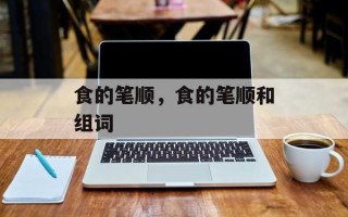 食的笔顺，食的笔顺和组词