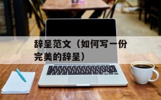 辞呈范文（如何写一份完美的辞呈）