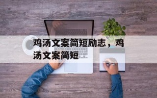 鸡汤文案简短励志，鸡汤文案简短