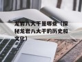 龙岩八大干是哪些（探秘龙岩八大干的历史和文化）