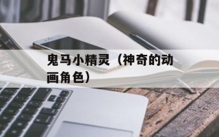 鬼马小精灵（神奇的动画角色）