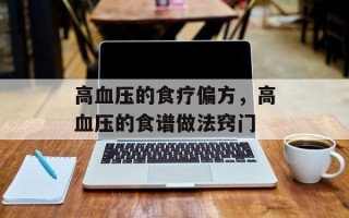 高血压的食疗偏方，高血压的食谱做法窍门