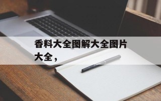 香料大全图解大全图片大全，