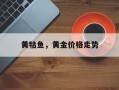 黄牯鱼，黄金价格走势