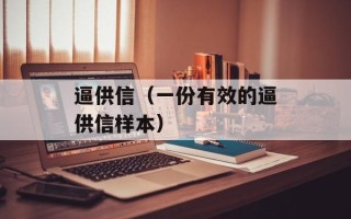 逼供信（一份有效的逼供信样本）
