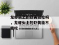龙虾头上的虾黄能吃吗，龙虾头上的虾黄能不能吃