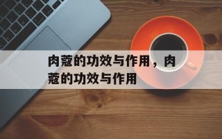 肉蔻的功效与作用，肉蔻的功效与作用
