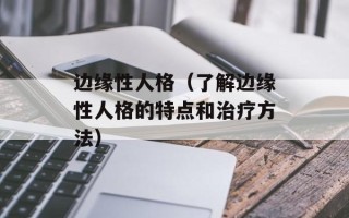 边缘性人格（了解边缘性人格的特点和治疗方法）