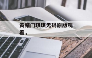黄鳝门琪琪无码原版观看，