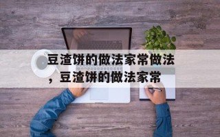 豆渣饼的做法家常做法，豆渣饼的做法家常