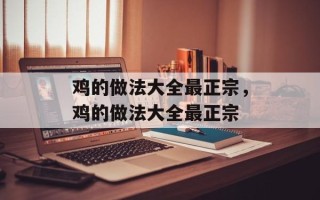 鸡的做法大全最正宗，鸡的做法大全最正宗