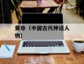黄帝（中国古代神话人物）