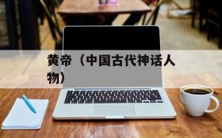 黄帝（中国古代神话人物）