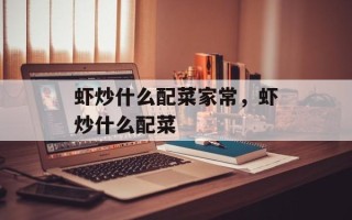 虾炒什么配菜家常，虾炒什么配菜
