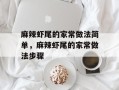 麻辣虾尾的家常做法简单，麻辣虾尾的家常做法步骤