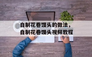 自制花卷馒头的做法，自制花卷馒头视频教程