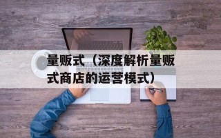 量贩式（深度解析量贩式商店的运营模式）