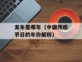 龙年是哪年（中国传统节日的年份解析）