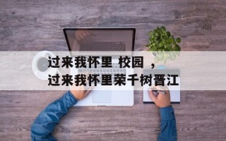 过来我怀里 校园 ，过来我怀里荣千树晋江