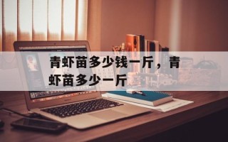 青虾苗多少钱一斤，青虾苗多少一斤