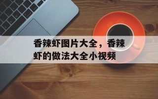 香辣虾图片大全，香辣虾的做法大全小视频