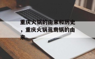重庆火锅的由来和历史，重庆火锅鸳鸯锅的由来
